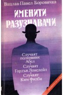 Именити разузнавачи